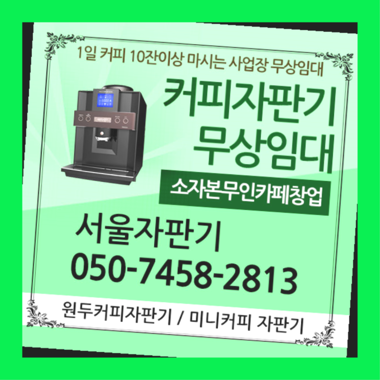  사직동 커피머신기 서울자판기 정보나눔