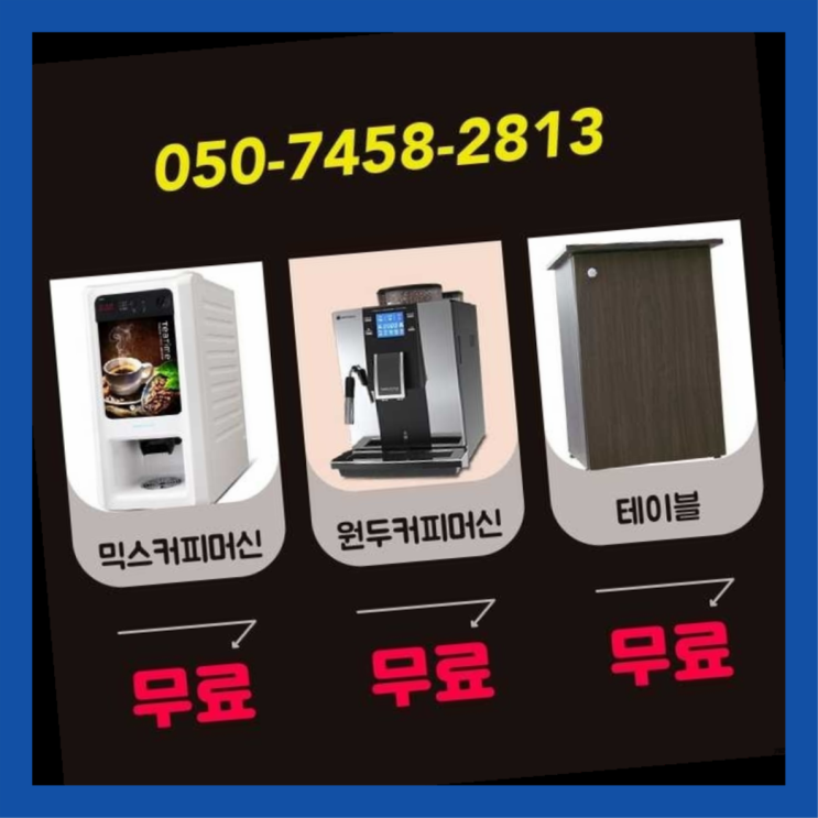  관수동 사무실커피머신 서울자판기 무료랍니다
