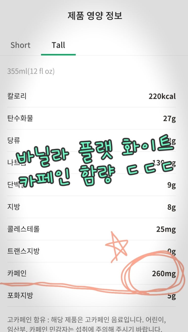  스타벅스 바닐라 플랫화이트 톨 사이즈에 샷이 4개, 부담되면 디카페인 어때