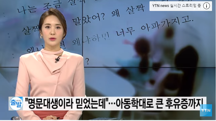 "아동 복지 전공 명문대생이라 믿었는데"...아동학대로 큰 후유증까지[YTN뉴스]