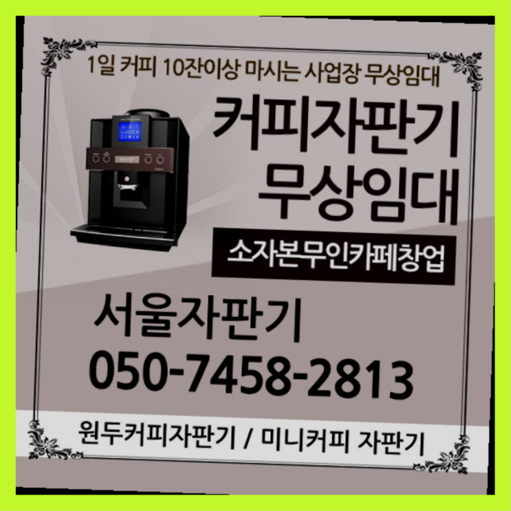  옥천동  서울자판기 무료신청