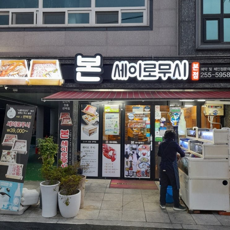  창원맛집(본 세이로무시:본점)편백찜 최고!!!