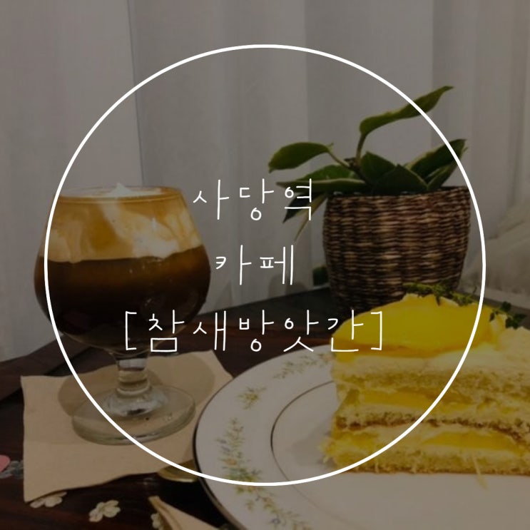  사당역 카페 참새방앗간 | 망고케이크 디저트가 맛있는 곳