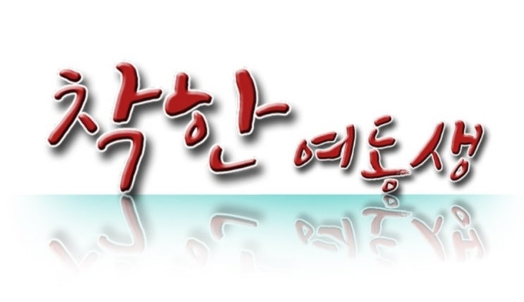  금지된 사랑이야기 근친 성인 로맨스웹툰 착한여동생