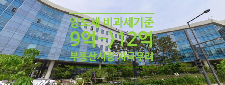  양도세 비과세 기준 9억에서 12억으로 홍남기 부동산시장 자극 우려