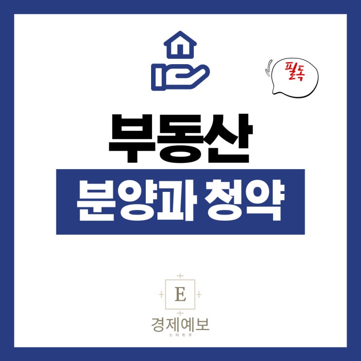  부동산 청약의 장점과 중요한 주의점