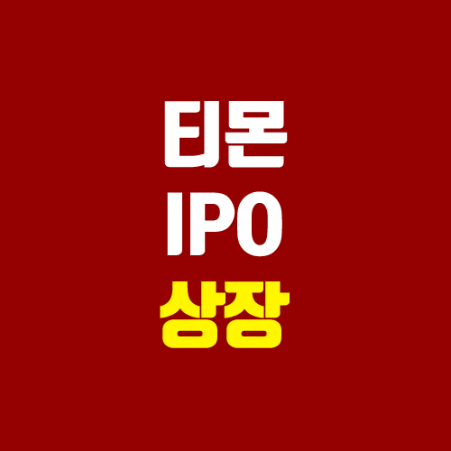 티몬 IPO, 신규 상장 현황 (일정, 주관사, 장외가 / 쿠팡)