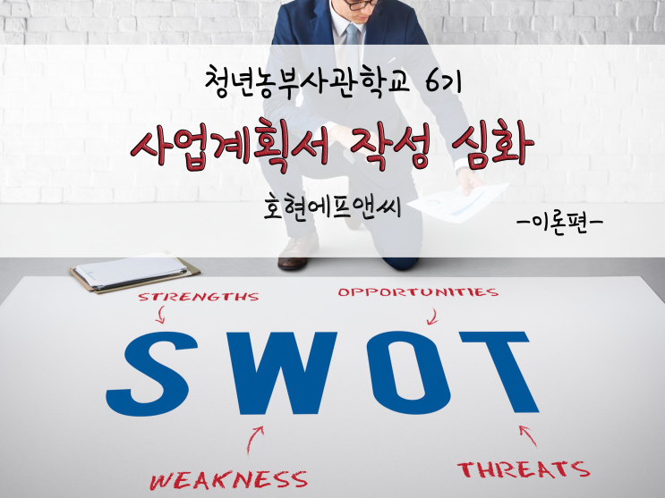  청년농부사관학교 6기_사업계획서 작성 심화_211129