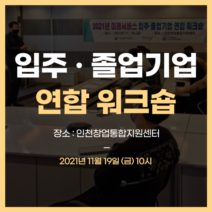 2021년 인천창업통합지원센터 입주 · 졸업기업 연합 워크숍