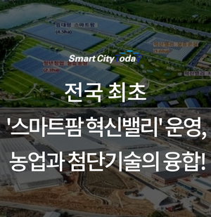 전국 최초 '스마트팜 혁신밸리' 운영, 농업과 첨단기술의 융합!