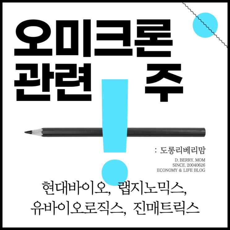 오미크론 관련주 (ft. 현대바이오, 랩지노믹스, 유바이오로직스, 진매트릭스)