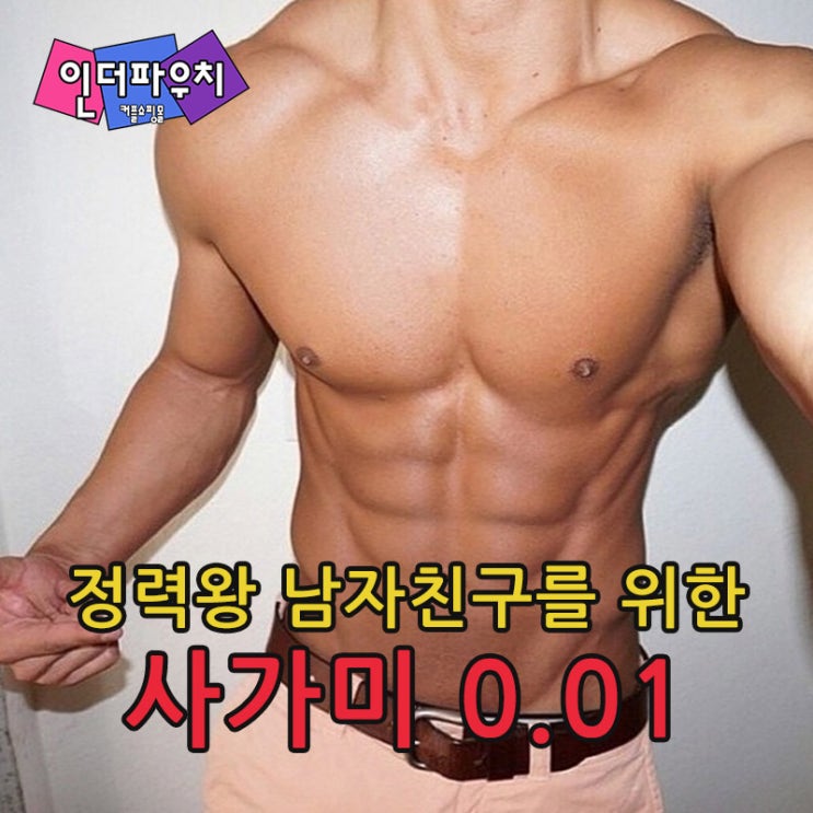  정력왕 남자친구를 위한 이색선물 사가미0.01 콘돔