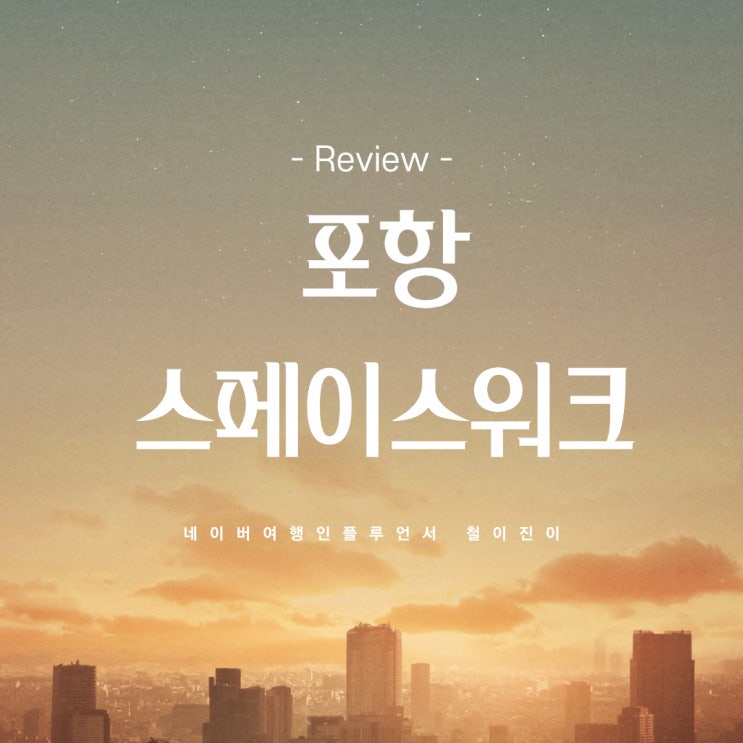  포항 스페이스워크 포항 핫플 환호공원 주말엔 가지마세요