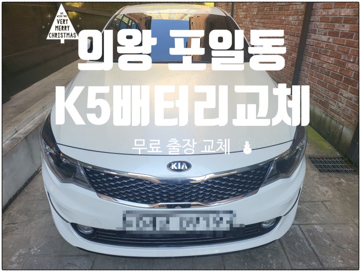  의왕 포일동 K5 자동차 출장 배터리 교체 잘하는 곳 델코밧데리