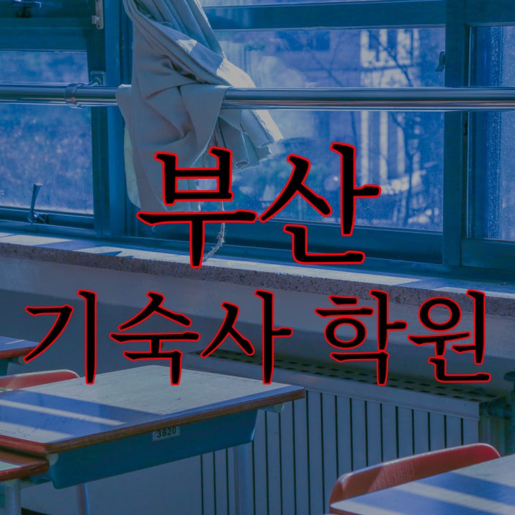  부산 기숙사 학원 괴담 / 현실 실화 괴담 레전드 공포