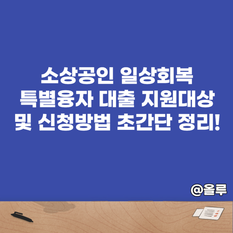  소상공인 일상회복 특별융자1%금리 지원대상 및 신청방법