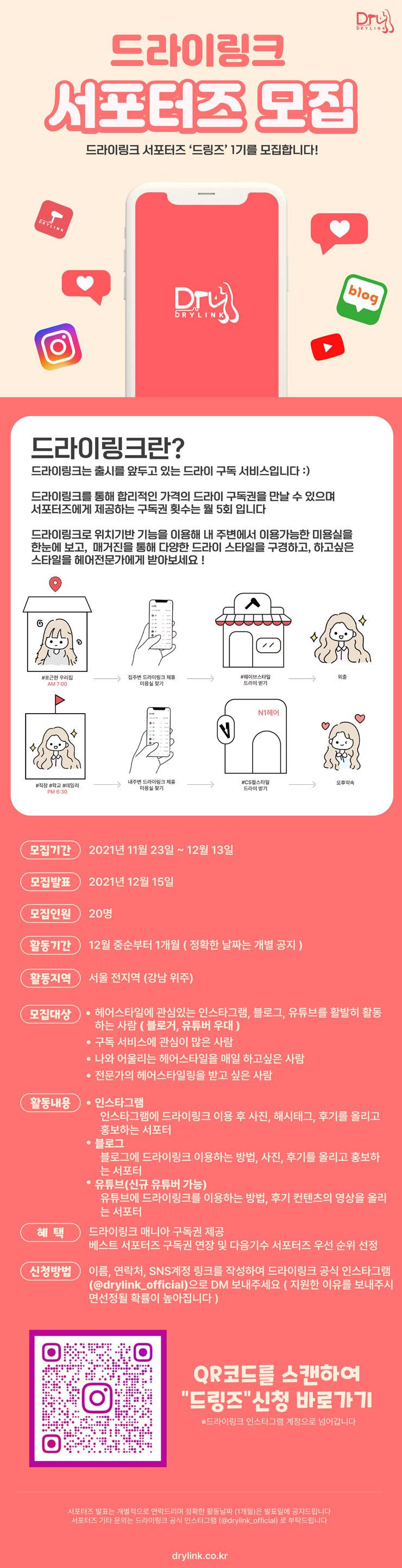 [청소년 대외활동] 드라이링크 서포터즈 드링즈 1기 모집