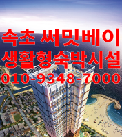  속초 써밋베이 어반스테이 설악산과 오션뷰를 누리는 관광명소