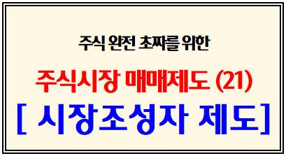 주식 완전 초짜를 위한 주식시장 매매제도 (21탄: 시장조성자 제도): 유동성, 유동성공급자, 시장조성자, MM, LP, 호가 스프레드, 최소호가유지금액