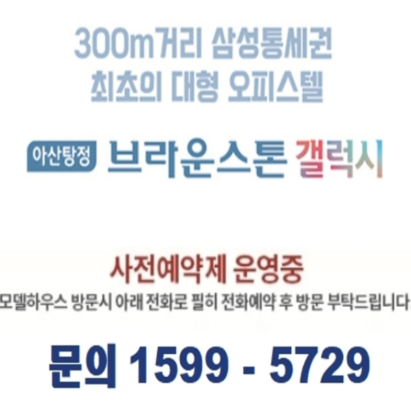  탕정 브라운스톤 갤럭시 비조정지역 삼성앞 오피스텔 분양정보