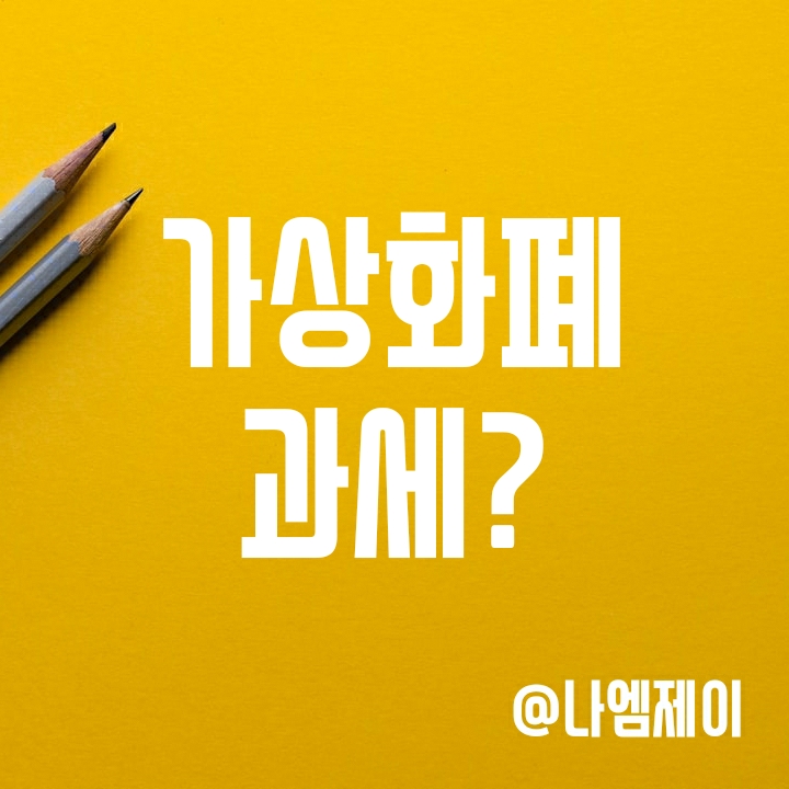 비트코인 양도세 과세 연기 - 2023년으로 가상화폐 세금 유예 비트코인 양도세 과세 연기 - 2023년으로 가상화폐 세금 유예