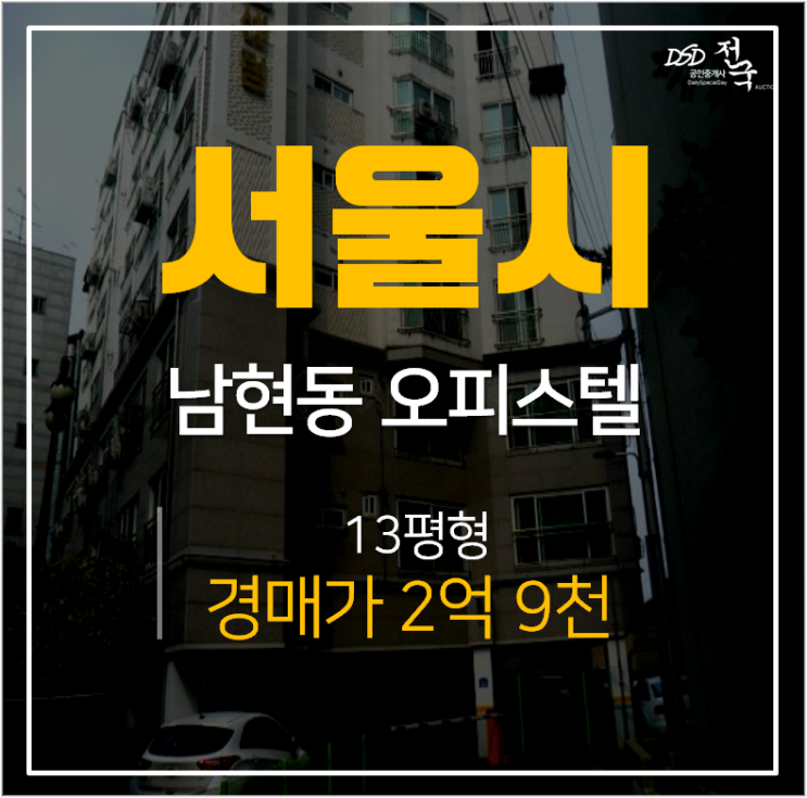 사당역오피스텔 경매, 서울 남현동 센텀오피스텔 10평대