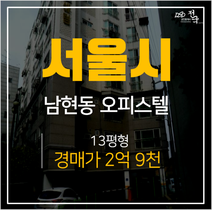 사당역오피스텔 경매, 서울 남현동 센텀오피스텔 10평대