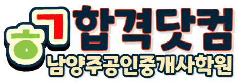  33회 공인중개사 자격시험 대비 All - In - One 강의 커리큘럼 안내 동차합격 민법특강 남양주공인중개사학원 합격닷컴