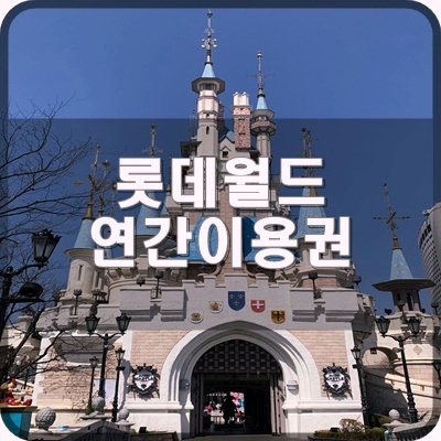  롯데월드 연간이용센터에서 연간이용권 결제 후 주변에 대해서 알아봐요.