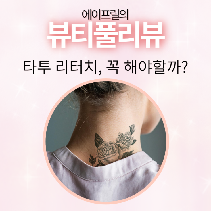 타투리터치 꼭 받아야 하는지 확실히 알려드려요. 타투리터치 꼭 받아야 하는지 확실히 알려드려요.