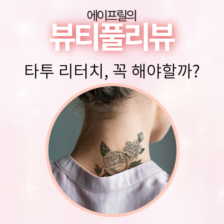 타투리터치 꼭 받아야 하는지 확실히 알려드려요.