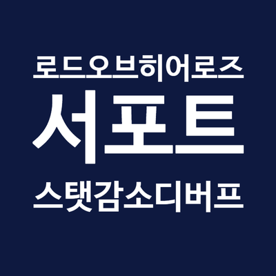  로드 오브 히어로즈 서포트 정리편 - 스탯 감소 디버프