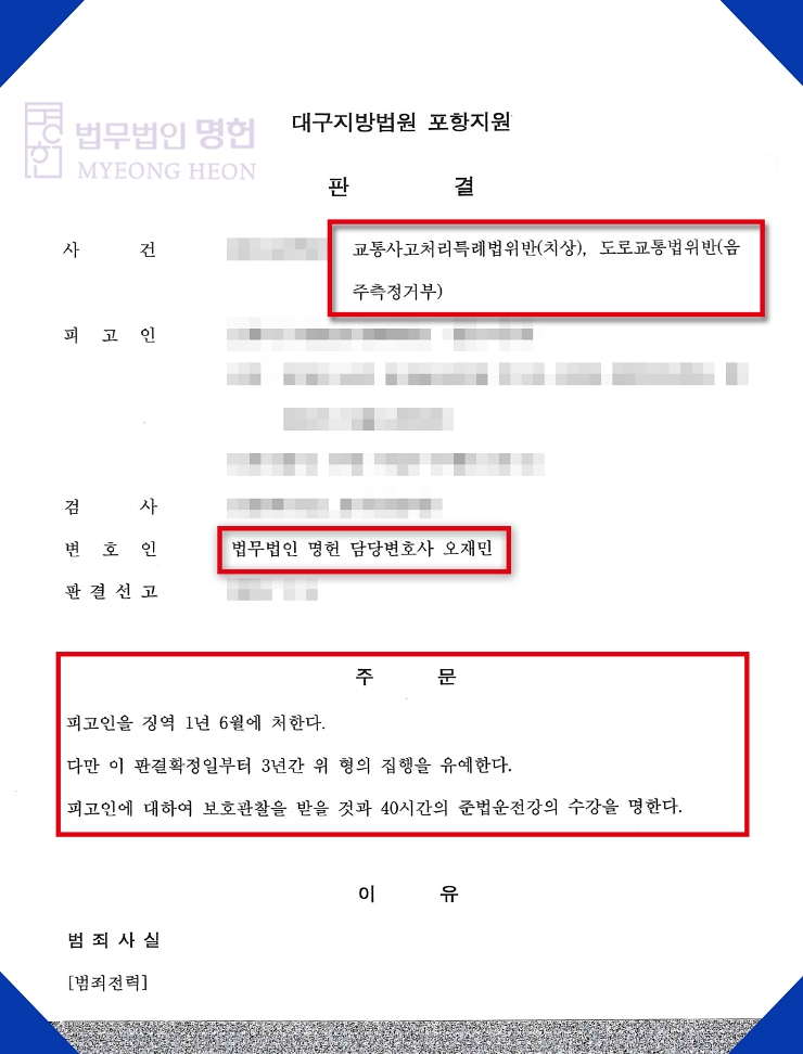  포항교통사고변호사 음주측정거부 및 치상 집행유예 판결문-오재민변호사