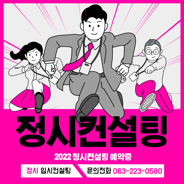  전주 정시컨설팅 2022정시컨설팅 예약중