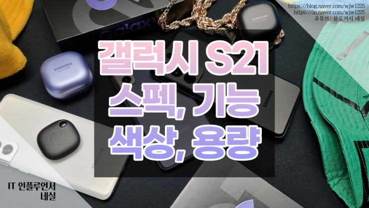  갤럭시 S21 스펙, 기능, 색상, 용량 확인 지금 구매할만할까?
