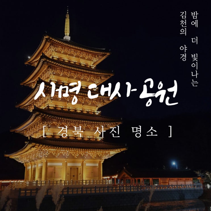  [ 경북 야경 명소 ]  김천 사명대사 공원 후기 및  김천 여행시 꿀팁