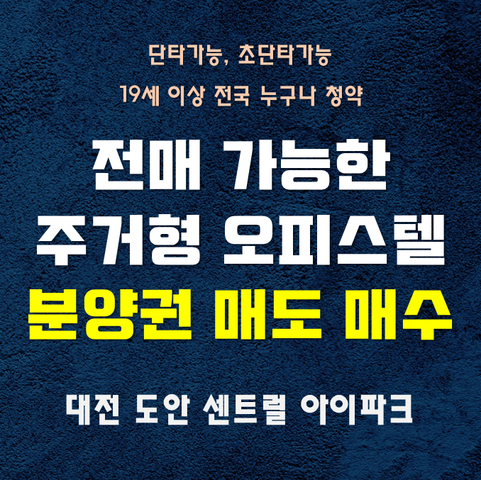  대전 도안 센트럴 아이파크 오피스텔 분양권 전매 가능