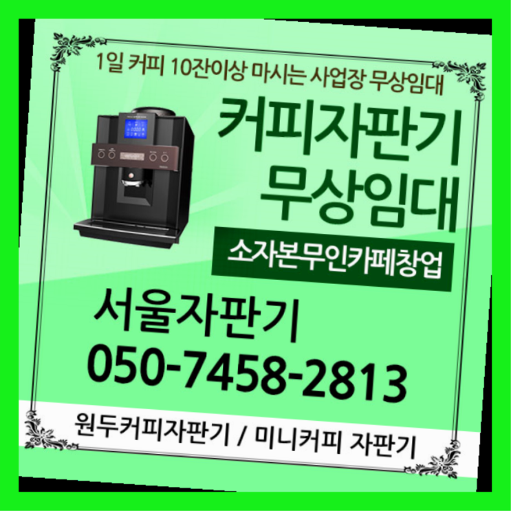  관수동 커피머신기렌탈 서울자판기 핵꿀팁