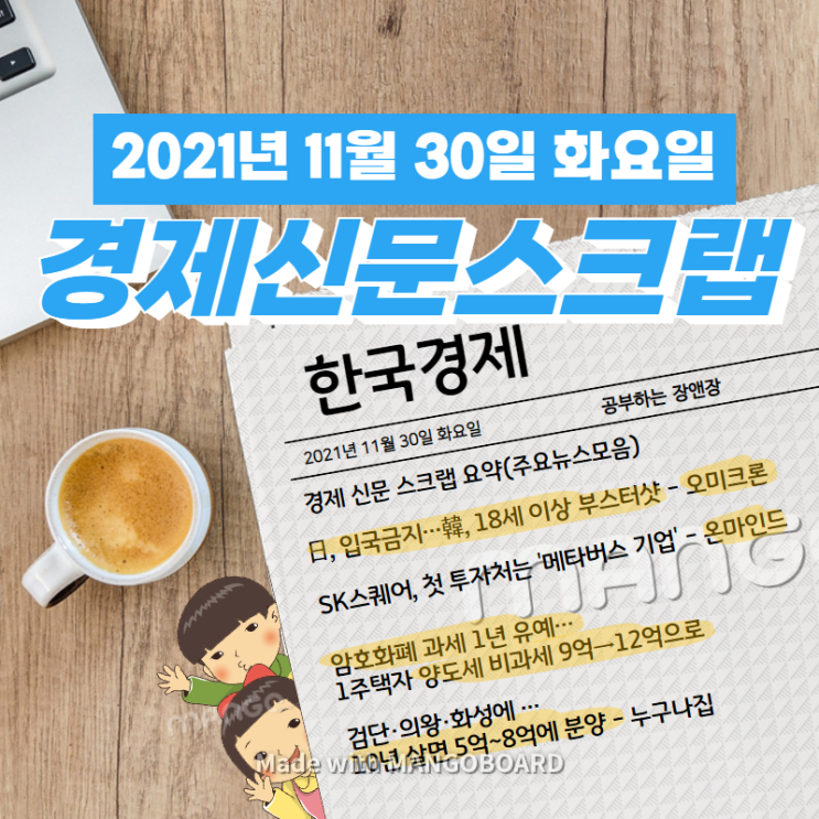  [한국경제]신문 스크랩 요약(주요뉴스·이슈) 2021년 11월 30일