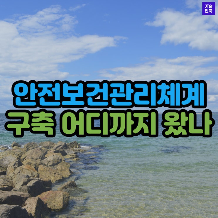  안전보건관리체계 구축, 어디까지 왔나