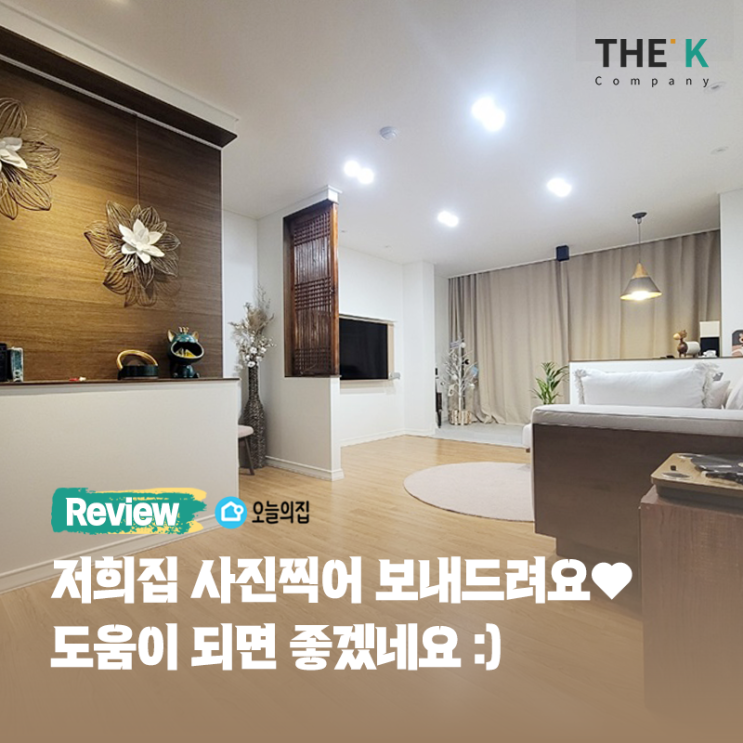  고객님이 직접 보내주신 한신 새여울 아파트 인테리어 후기사진!