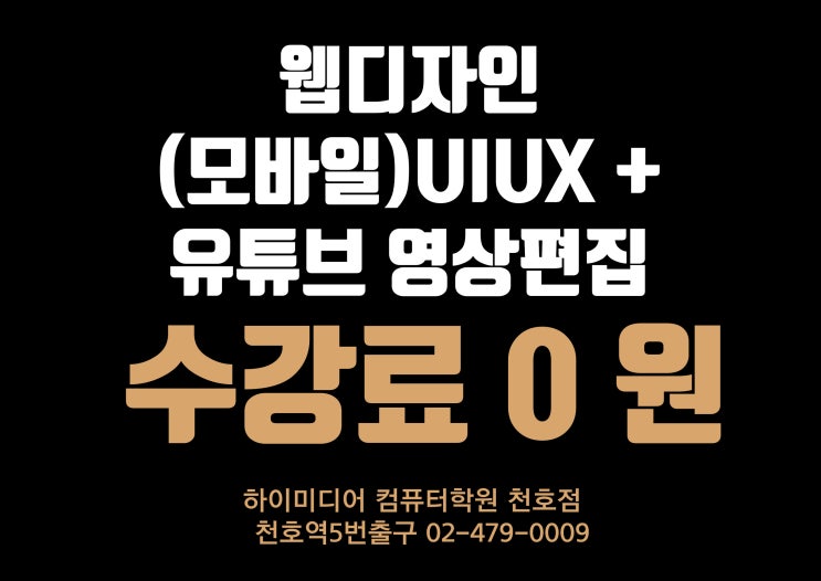  천호 포토샵학원의 결정방법(강일/강동/둔촌/암사/성내/길동/마천/상일)