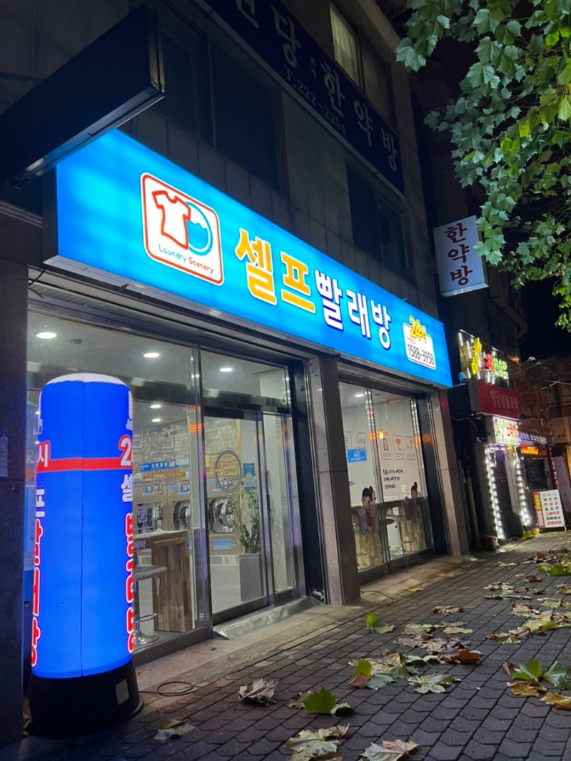 전주 빨래방,세탁풍경 24시 셀프빨래방 삼천점 : 네이버 블로그