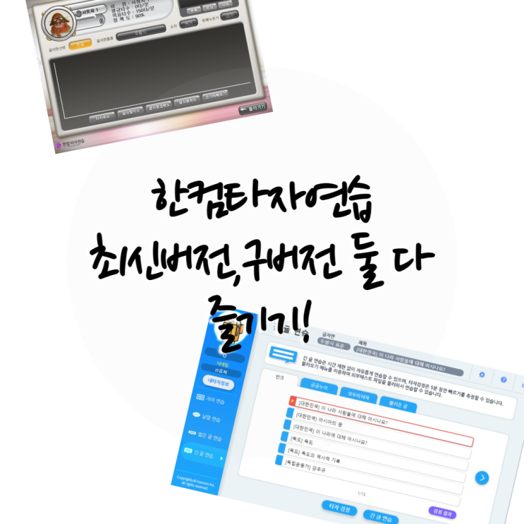  한컴타자연습 최신버전 구버전 둘 다 즐기기!