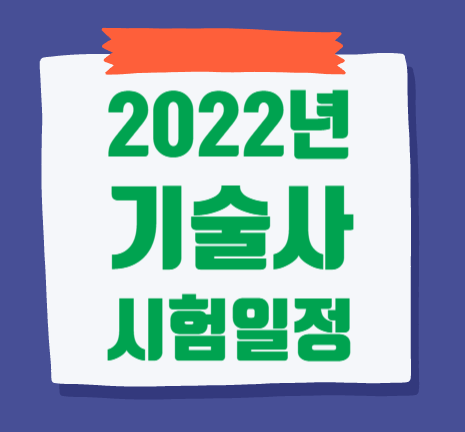 2022년도 국가기술자격 시험 일정 (기사 및 기술사) 2022년도 국가기술자격 시험 일정 (기사 및 기술사)