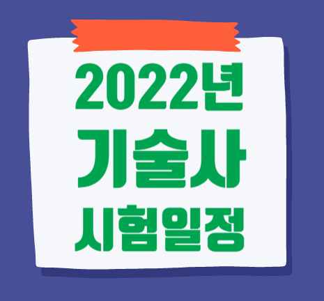 2022년도 국가기술자격 시험 일정 (기사 및 기술사)