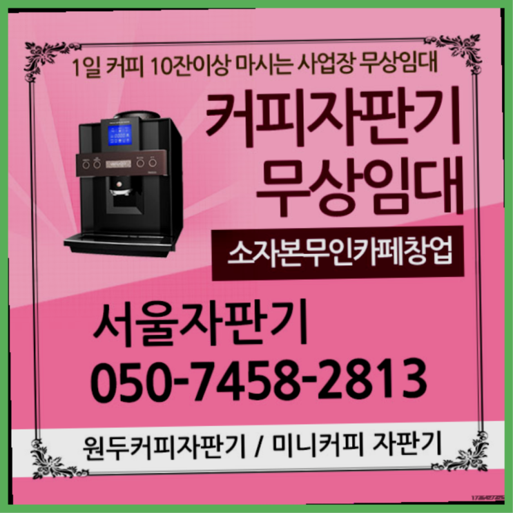  신내동 커피자판기대여 서울자판기 책임집니다