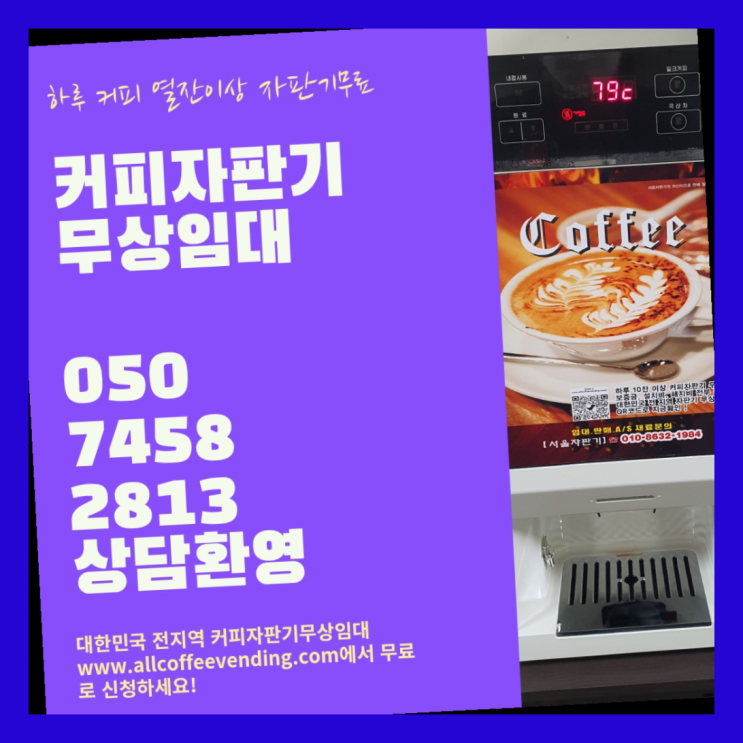  충현동 원두커피 서울자판기 문의주세요