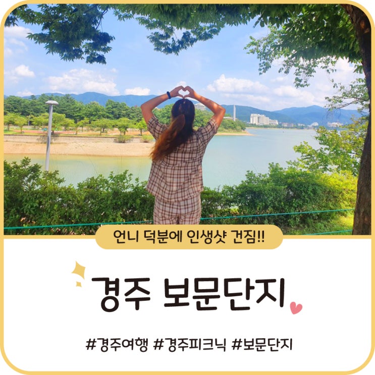 경주 보문단지 피크닉, 언니 덕분에 힐링했던 반나절 경주 보문단지 피크닉, 언니 덕분에 힐링했던 반나절