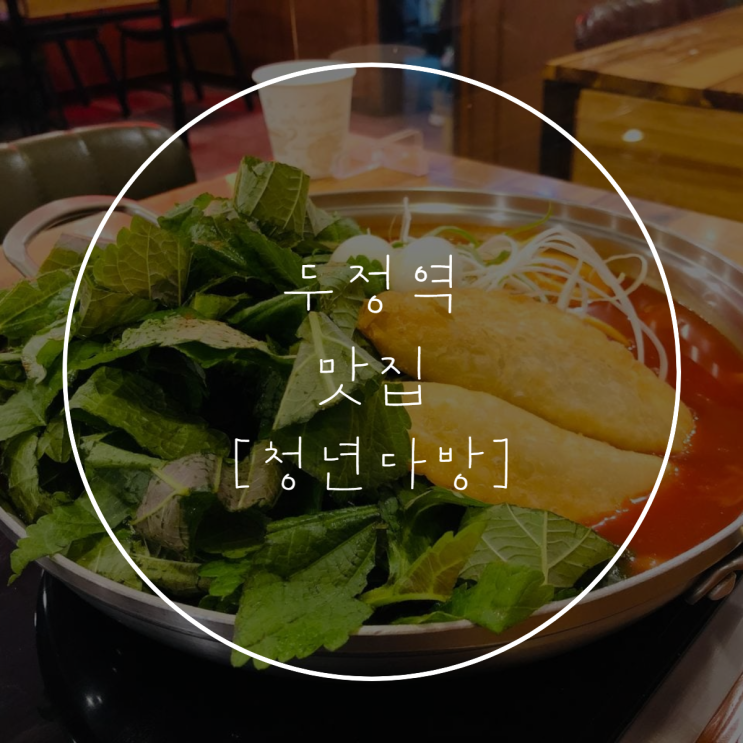  두정역 [청년다방] 깻잎순대, 통큰오짱, 버터갈릭 떡볶이